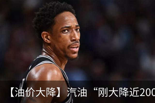 【油价大降】汽油“刚大降近2000元/吨”，92接近7.1元/升后“涨了起来”，近2月统计“大涨超1.1元”后，明晚24时或“再大涨”！