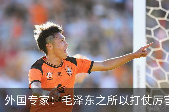 外国专家：毛泽东之所以打仗厉害，主要有三大看家本领
