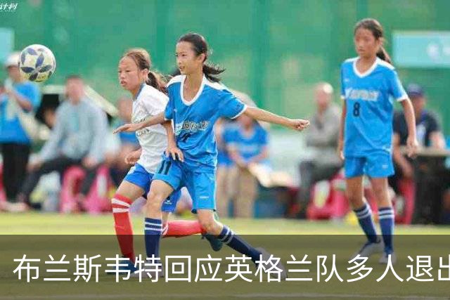 布兰斯韦特回应英格兰队多人退出：所有球员都全心投入